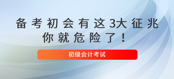備考初級會計有這3大征兆，你就危險了！