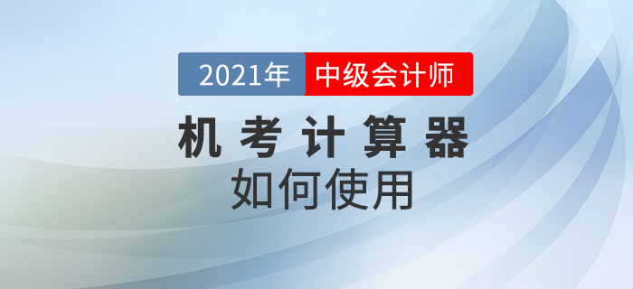 2021年中級(jí)會(huì)計(jì)考試禁止攜帶計(jì)算器，在考場如何計(jì)算相關(guān)試題？