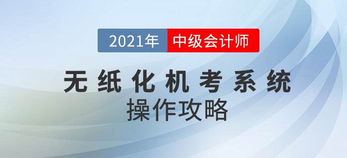 2021年中級會計師考試機(jī)考系統(tǒng)如何操作？速看操作攻略！
