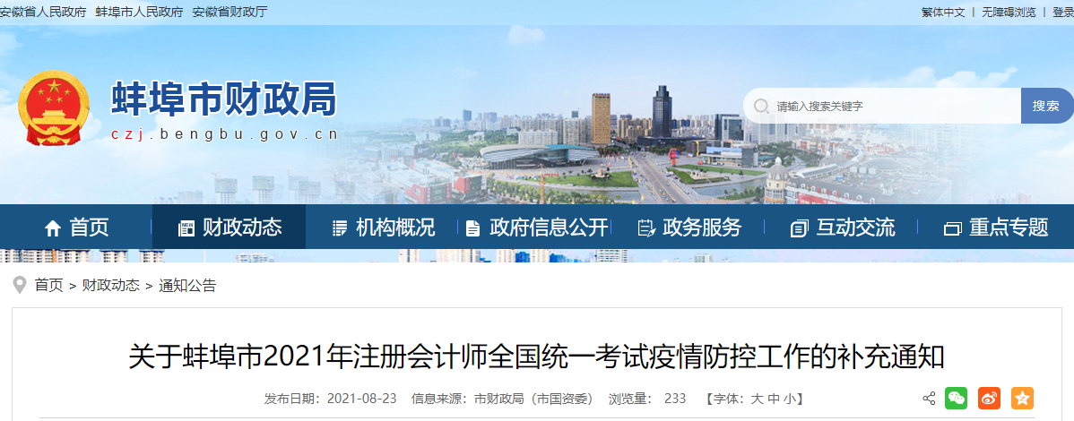 關于蚌埠市2021年注冊會計師全國統(tǒng)一考試疫情防控工作的補充通知