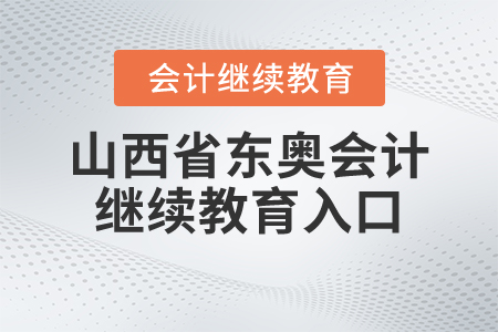 山西省東奧會計繼續(xù)教育入口