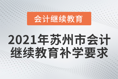 2021年蘇州市會計繼續(xù)教育補學要求