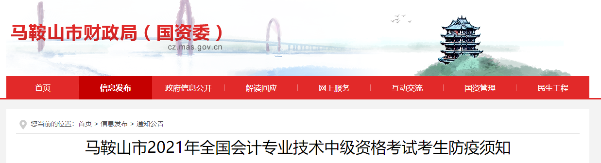 2021年中級(jí)會(huì)計(jì)考試安徽省馬鞍山市考生防疫須知