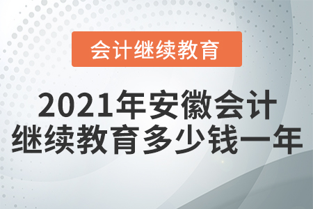 2021年安徽會(huì)計(jì)繼續(xù)教育多少錢(qián)一年？