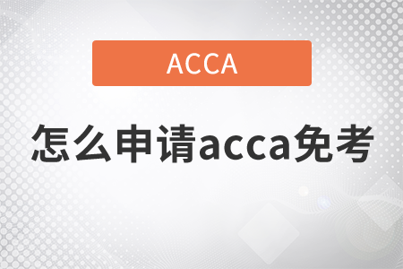 2021年怎么申請(qǐng)acca免考？