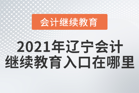 2021年遼寧會計繼續(xù)教育入口在哪里？