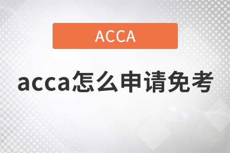 2021年acca怎么申請免考？