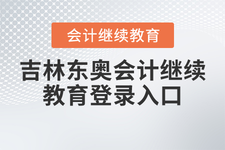 吉林東奧會(huì)計(jì)繼續(xù)教育登錄入口