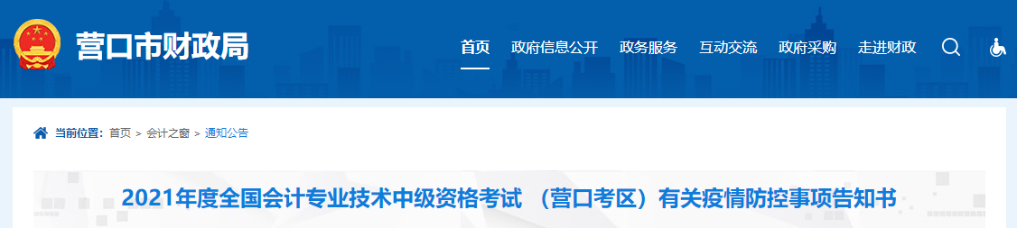 遼寧省營(yíng)口市2021年中級(jí)會(huì)計(jì)考試疫情防控事項(xiàng)告知書(shū)