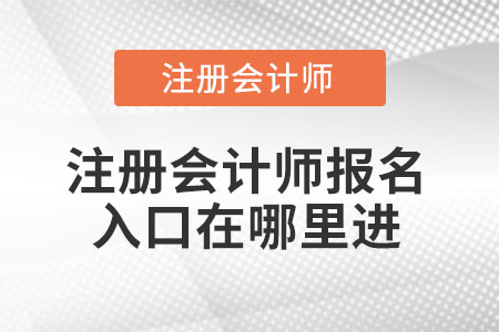 注冊(cè)會(huì)計(jì)師報(bào)名入口在哪里進(jìn)