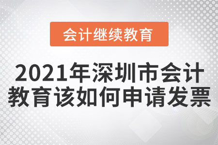 2021年深圳市會(huì)計(jì)教育該如何申請(qǐng)發(fā)票？