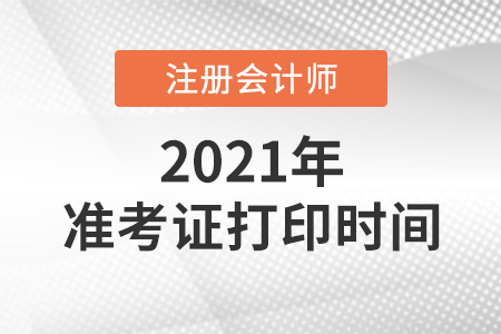 2021年注冊會(huì)計(jì)師準(zhǔn)考證打印倒計(jì)時(shí)一天