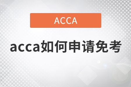 2021年acca如何申請免考？