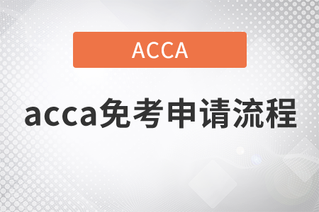 2021年acca免考申請(qǐng)流程是什么？