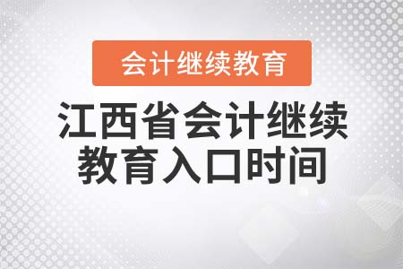 2021年江西省會計繼續(xù)教育入口什么時候關(guān)閉？