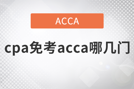2021年cpa免考acca哪幾門？