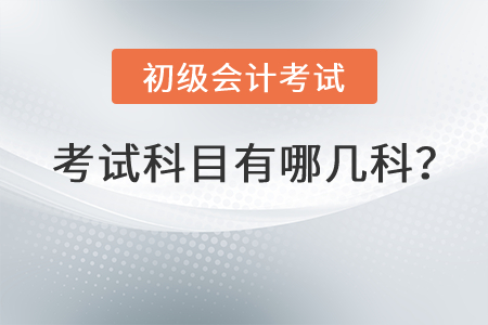 初級(jí)會(huì)計(jì)考試科目有哪幾科？