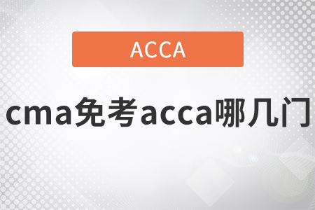 2021年cma免考acca哪幾門？
