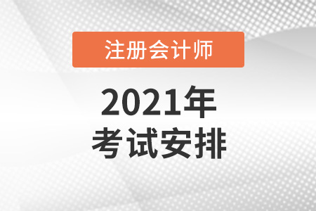 2021注冊會計師考試安排