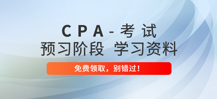 考生福利！2022年注冊會計師預習階段備考資料包免費領！