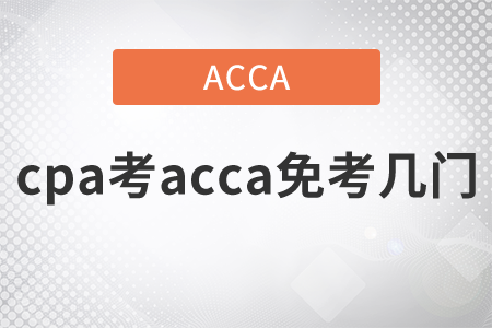 2021年cpa考acca免考幾門？