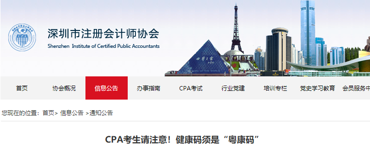 深圳CPA考生請(qǐng)注意！健康碼須是“粵康碼”