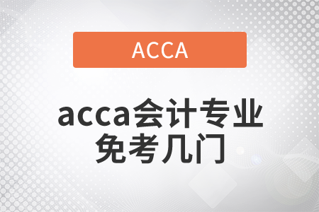 2021年acca會計專業(yè)免考幾門？