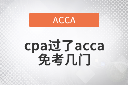 2021年cpa過了acca免考幾門？