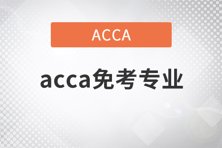 2021年acca免考專業(yè)是什么？
