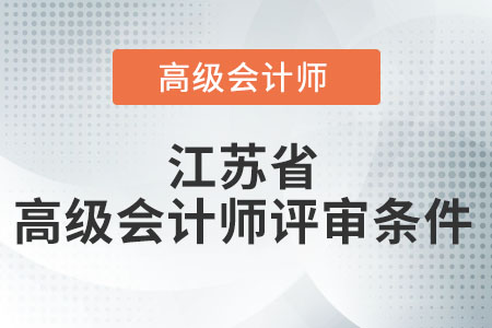 2021年度江蘇省高級(jí)會(huì)計(jì)師評(píng)審條件是什么？