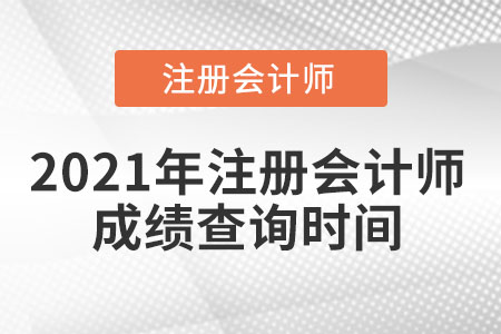 2021年注冊會計師成績查詢時間