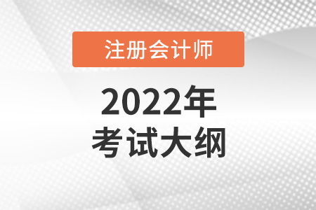 2022年注會考試大綱什么時候發(fā)布？