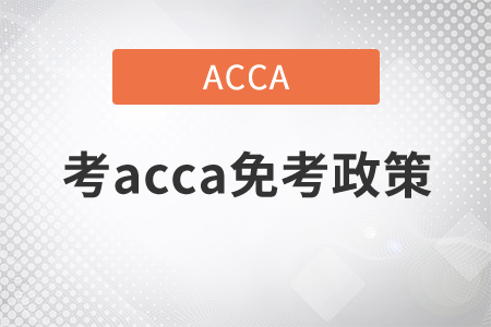 2022年acca免考9門條件是什么