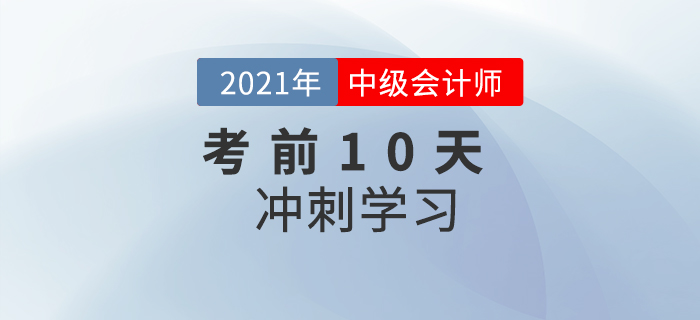 2021年中級(jí)會(huì)計(jì)《財(cái)務(wù)管理》考前10天沖刺計(jì)劃，速看！