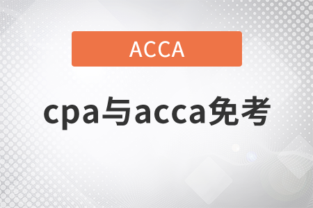 2021年cpa與acca免考嗎？