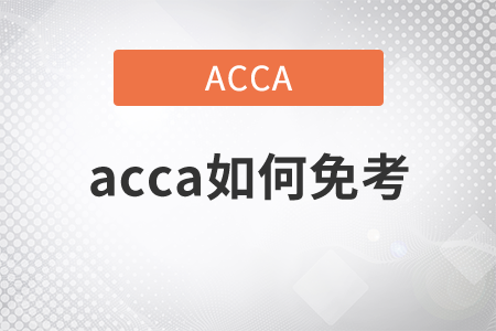 2021年acca如何免考？