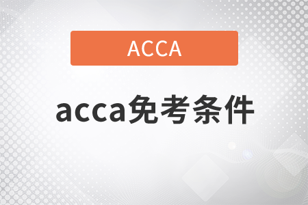 2021年acca免考條件有哪些？