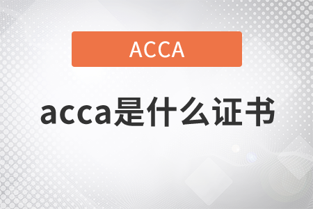 2021年acca是什么證書？