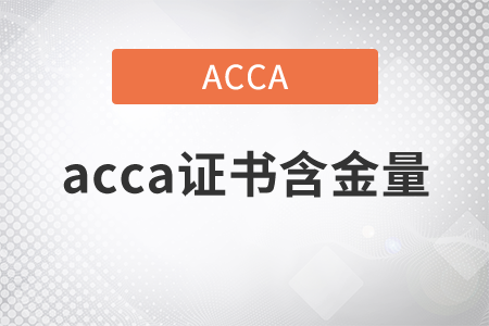 2021年acca證書含金量如何？