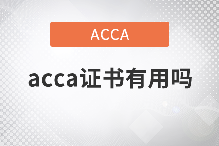 2021年acca證書有用嗎？