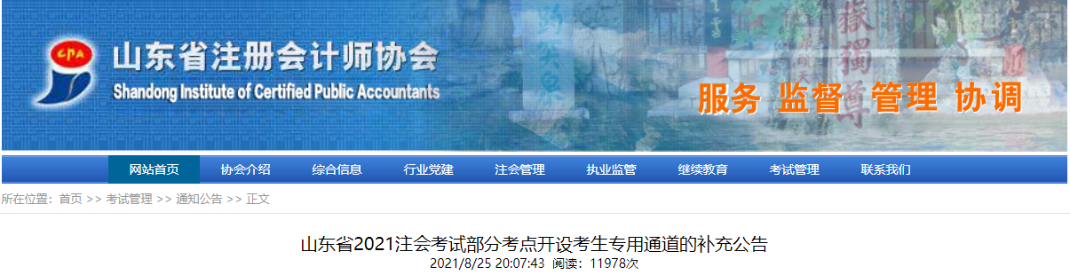 山東省2021注會考試部分考點開設(shè)考生專用通道的補充公告