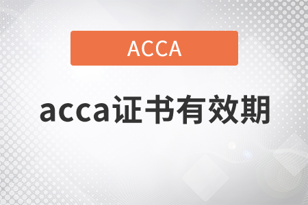 2021年acca證書有效期是多久？