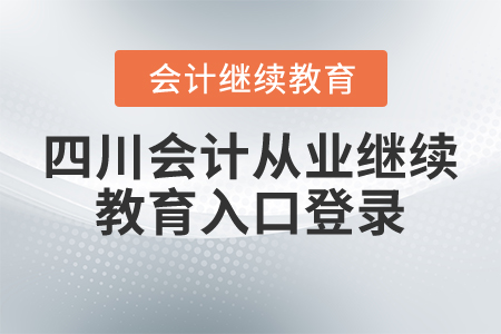 四川會計從業(yè)繼續(xù)教育入口登錄
