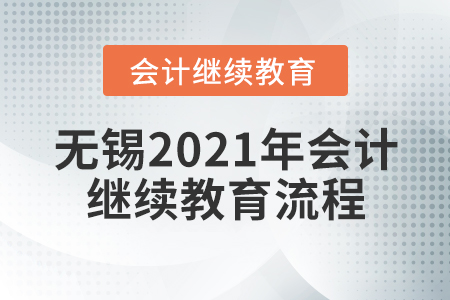 無錫2021年會(huì)計(jì)繼續(xù)教育流程