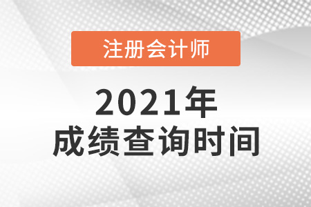 江蘇省南京注冊(cè)會(huì)計(jì)師成績(jī)查詢?cè)谑裁磿r(shí)候？