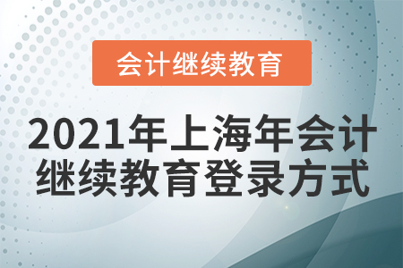 2021年上海年會計繼續(xù)教育登錄方式是什么？