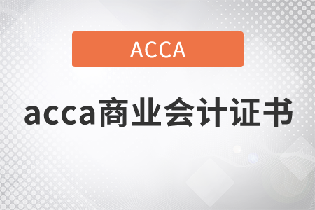 2021年acca商業(yè)會(huì)計(jì)證書(shū)怎么得到？