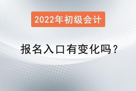初級會計報名入口有變化嗎？