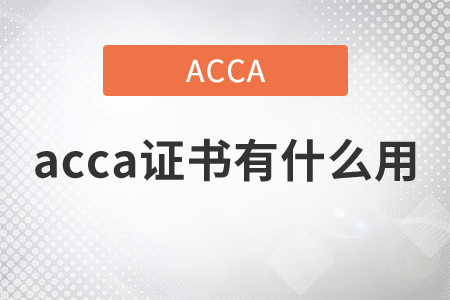 2021年acca證書有什么用？