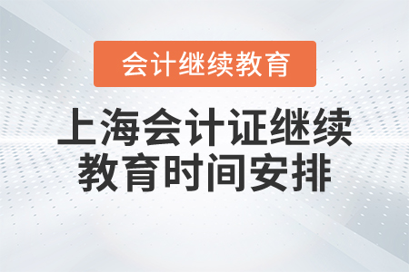 上海會計證繼續(xù)教育時間安排